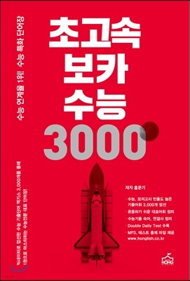 초고속 보카 수능 3000