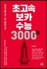 초고속 보카 수능 3000