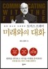 미래와의 대화