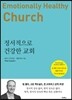 정서적으로 건강한 교회