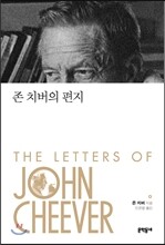 존 치버의 편지