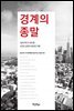 경계의 종말