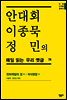 안대회ㆍ이종묵ㆍ정민의 매일 읽는 우리 옛글 74