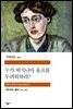 누가 버지니아 울프를 두려워하랴? - 세계문학전집 247