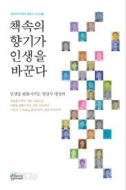 책속의향기가인생을바꾼다