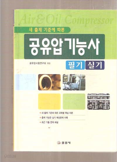 공유압기능사 : 필기 실기 (2015년판/6판 4쇄 2015.1.30발행)