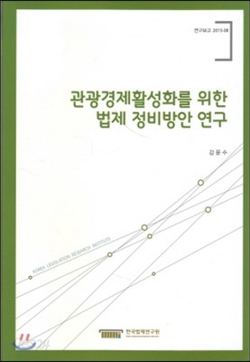 관광경제 활성화를 위한 법제정비방안연구