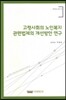 고령사회의 노인복지 관련법제의 개선방안연구