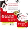 2016 품질경영 산업기사 필기+주요과목 핸드북