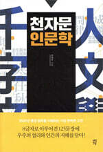 천자문 인문학