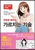 만화로 배우는 가르치는 기술