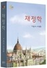 재정학