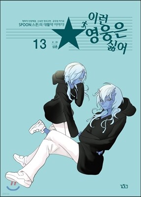 이런 영웅은 싫어 13