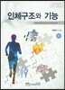 인체구조와 기능