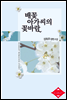 배꽃 아가씨의 꽃바람