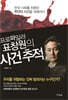프로파일러 표창원의 사건 추적
