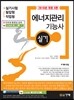 2016 에너지관리 기능사 실기