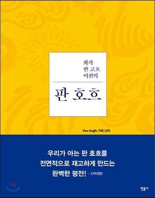 화가 반 고흐 이전의 판 호흐