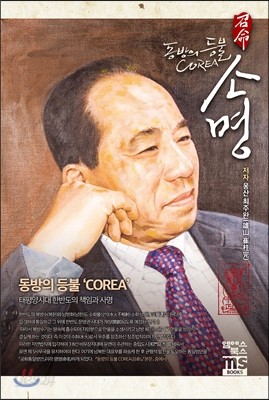 동방의 등불 COREA 소명