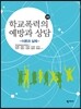 학교폭력 예방과 상담