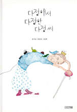 다정해서 다정한 다정 씨