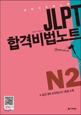 JLPT 합격비법노트 N2