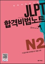 JLPT 합격비법노트 N2