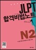 JLPT 합격비법노트 N2