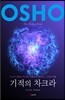 기적의 차크라
