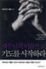 예수님의 이름으로 기도를 시작하라