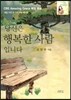당신은 행복한 사람입니다
