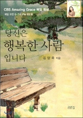 당신은 행복한 사람입니다 