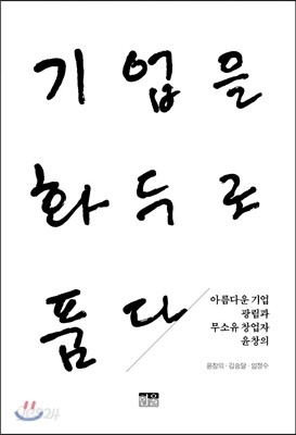 기업을 화두로 품다