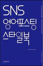 SNS 영어포스팅 스타일북