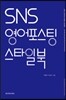 SNS 영어포스팅 스타일북