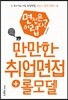 만만한 취업 면접 + 롤모델