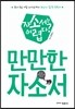 만만한 자소서