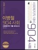 2016 이병철 904 사회 사회복지직 기출·모의고사