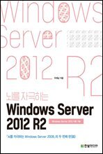 뇌를 자극하는 Windows Server 2012 R2