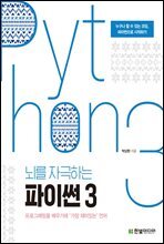 뇌를 자극하는 파이썬 3