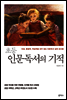 초등 인문독서의 기적