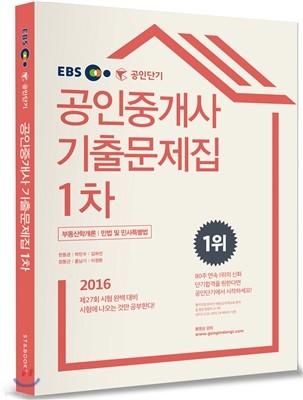 2016 EBS 공인단기 공인중개사 1차 기출문제집