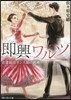 卽興ワルツ 靑遼競技ダンス部のワルツ