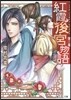紅霞後宮物語   3