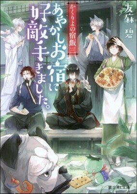 かくりよの宿飯   3 あやかしお宿好敵