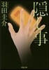 隱し事