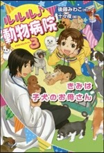ルルル♪動物病院(3)きみは子犬のお母さん