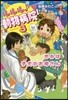 ルルル♪動物病院   3 きみは子犬のお
