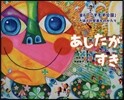 あしたがすき~釜石「こすもす公園」きぼう