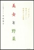 美女と野菜 “ずるいほど”簡單でおいしい